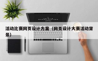 浙江活动比赛网页设计方案（网页设计大赛活动背景）